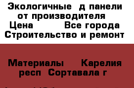  Экологичные 3д панели от производителя › Цена ­ 499 - Все города Строительство и ремонт » Материалы   . Карелия респ.,Сортавала г.